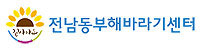 전남동부해바라기센터