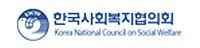 한국사회복지협의회