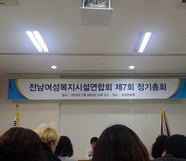 전남여성복지시설연합회 제7회 정기총회