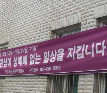 성매매추방주간 기념 홍보