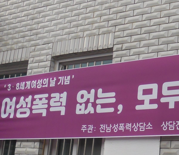 전남성폭력상담소 3.8세계여성의 날 기념 홍보 