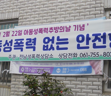 아동성폭력추방의날 홍보
