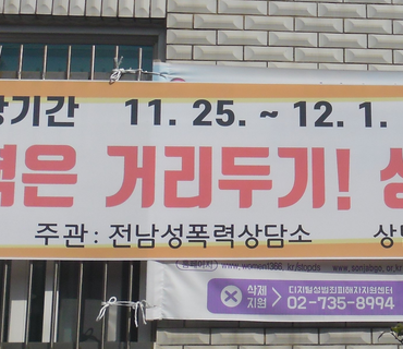 2021 전남성폭력상담소 여성폭력추방주간 홍보