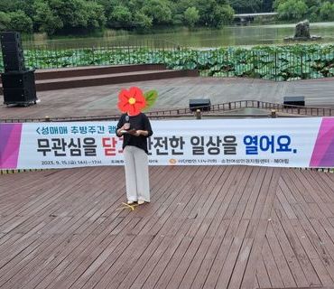 성매매 추방주간 캠페인