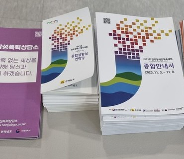 제43회 전국장애인체육대회 성폭력예방홍보 및 1일 상담 실시