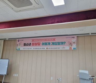 2023년 청소년상담자 역량강화교육(청소년 성상담) 참가