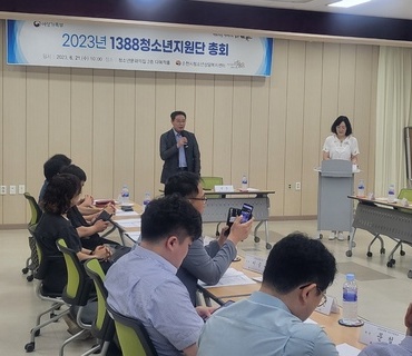 2023년 1388청소년지원단 총회 