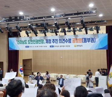 '전라남도 도민인권헌장' 제정 추진 의견수렴을 위한 공청회