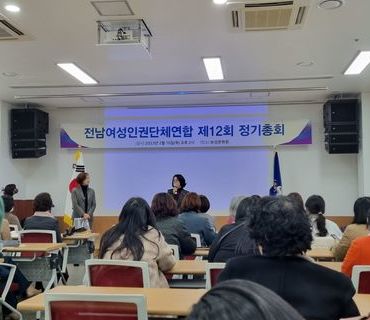 2023년 전남여성인권단체연합 제12회 정기총회