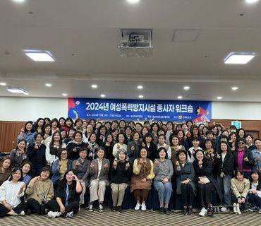 2024년 여성폭력방지시설 종사자 워크숍