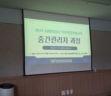 2024년 사회복지사 직무역량강화교육 중간관리자 과정