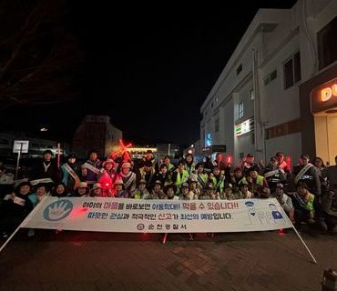 아동학대 예방 캠페인 (순천경찰서 연계)