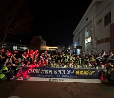 디지털성범죄 예방 캠페인 (순천대학교 인권센터 연계)