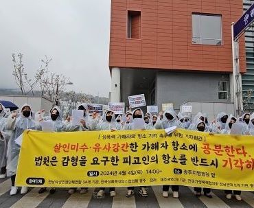 고흥 성폭력 사건에 대한 엄벌 촉구 기자회견 - 광주고등법원