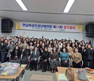 전남여성인권단체연합 제14회 정기총회