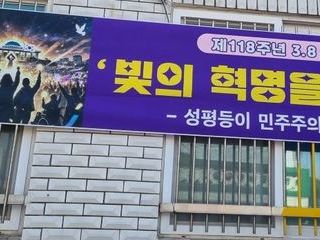 제118주년 3.8 세계여성의날 기념 홍보